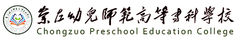 崇左幼儿师范高等专科学校